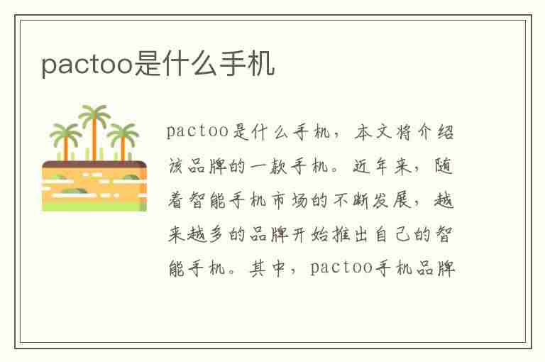 pactoo是什么手机(pacmoo是什么手机)